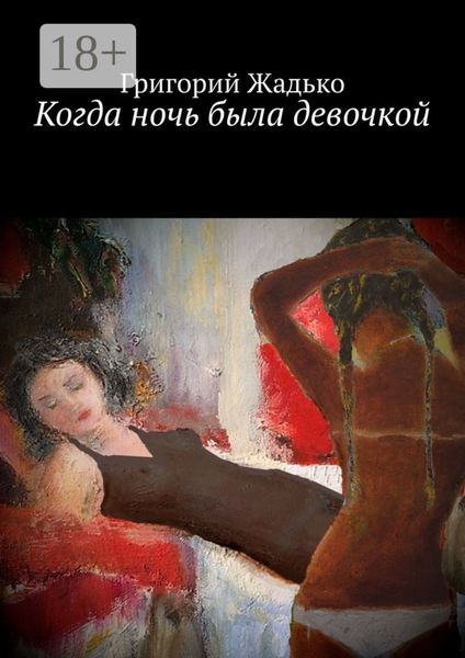Обложка книги  «Когда ночь была девочкой»