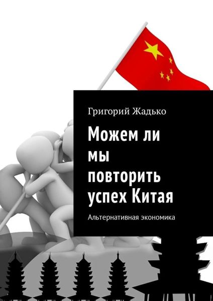 Обложка книги  «Можем ли мы повторить успех Китая. Альтернативная экономика»