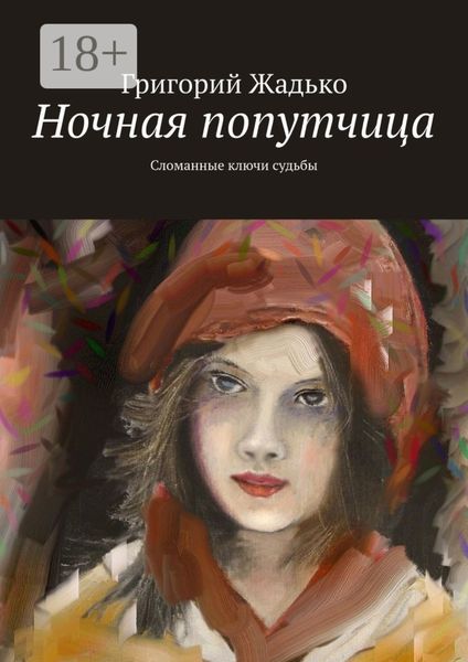 Обложка книги  «Ночная попутчица. Сломанные ключи судьбы»