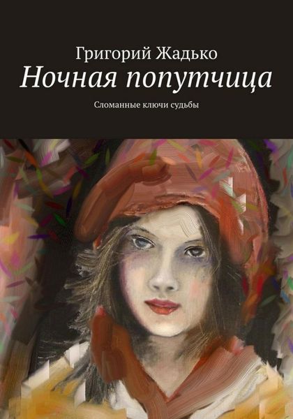 Обложка книги  «Ночная попутчица»