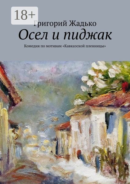 Обложка книги  «Осел и пиджак. Комедия по мотивам «Кавказской пленницы»»