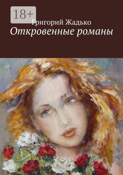 Обложка книги  «Откровенные романы. Девичий паровозик. Немного счастья, когда шел дождь. Карамболь без правил»
