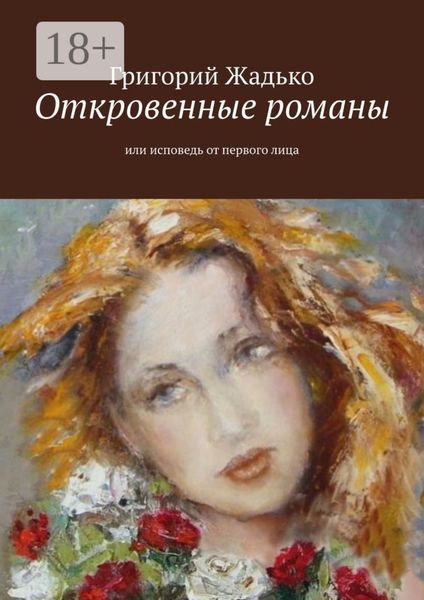 Обложка книги  «Откровенные романы. Или исповедь от первого лица»
