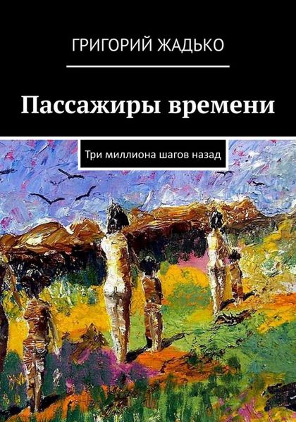 Обложка книги  «Пассажиры времени»