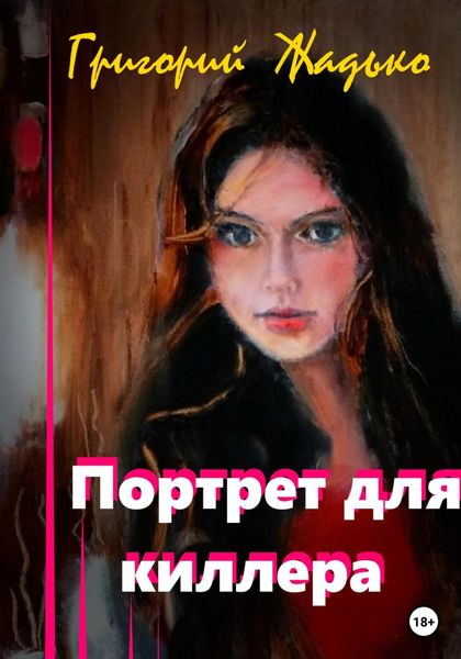 Обложка книги  «Портрет для киллера»