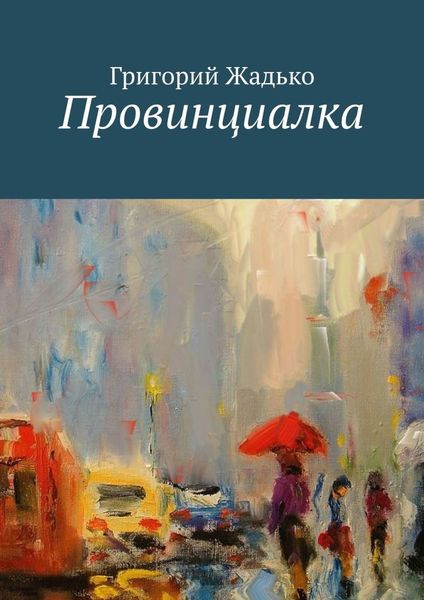 Обложка книги  «Провинциалка»