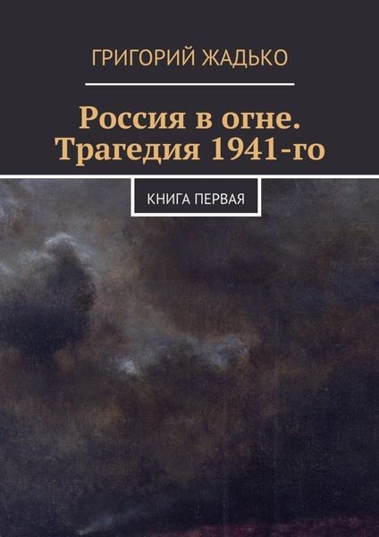Обложка книги  «Россия в огне. Трагедия 1941-го»