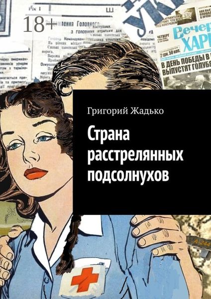 Обложка книги  «Страна расстрелянных подсолнухов»