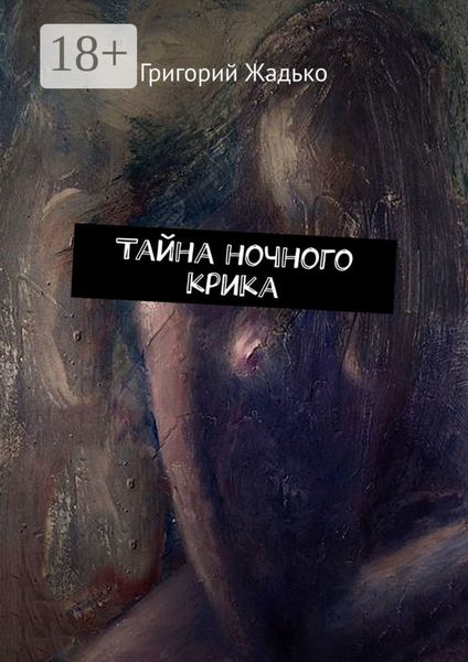 Обложка книги  «Тайна ночного крика»