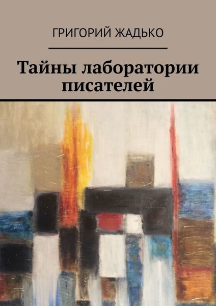 Обложка книги  «Тайны лаборатории писателей»