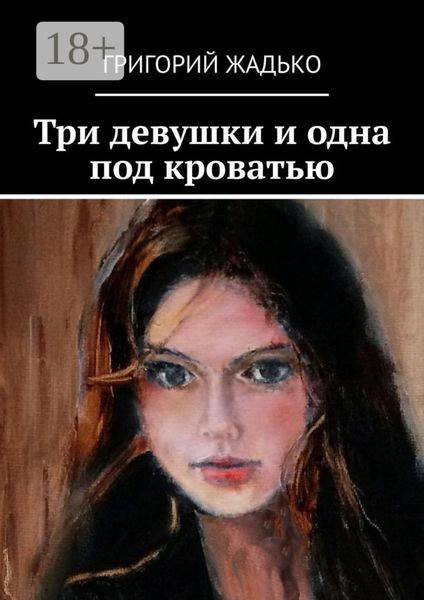 Обложка книги  «Три девушки и одна под кроватью»