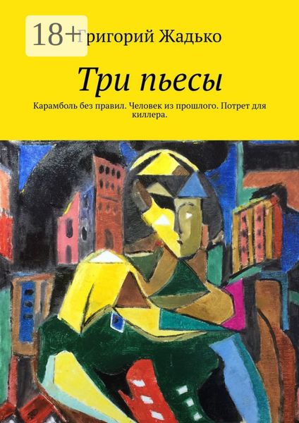Обложка книги  «Три пьесы. Карамболь без правил. Человек из прошлого. Потрет для киллера»