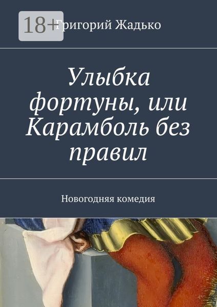 Обложка книги  «Улыбка фортуны, или Карамболь без правил. Новогодняя комедия»