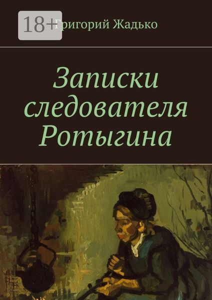 Обложка книги  «Записки следователя Ротыгина»