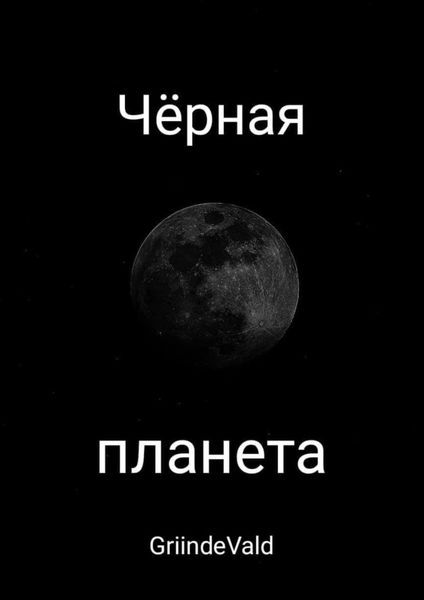 Обложка книги «Чёрная планета»