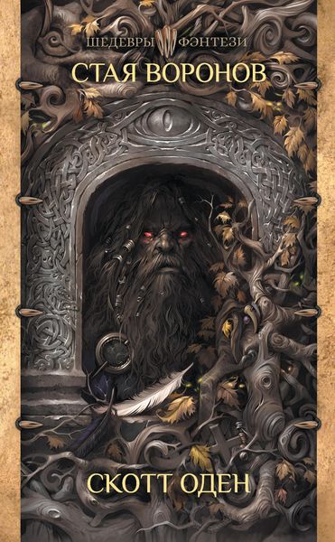 Обложка книги  «Стая воронов»