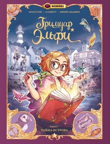 Обложка книги  «Гримуар Эльфи. Книга 1. Тайна острова»