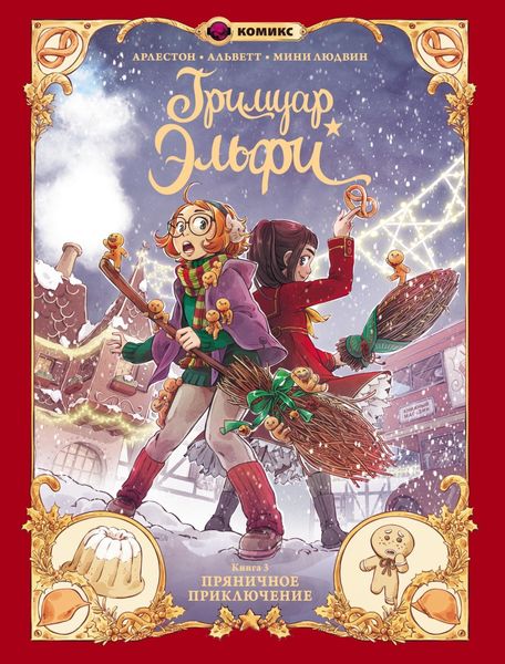 Обложка книги  «Гримуар Эльфи. Книга 3. Пряничное приключение»