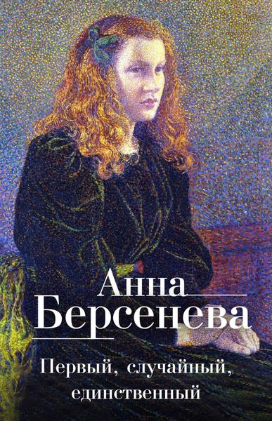 Обложка книги  «Первый, случайный, единственный»