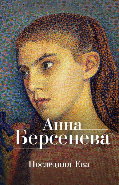 Обложка книги  «Последняя Ева»