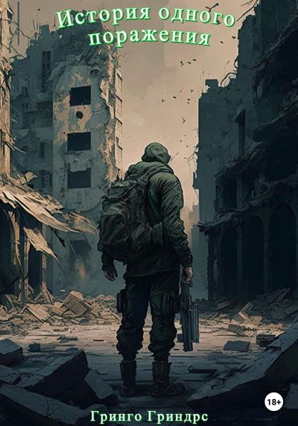 Обложка книги  «История одного поражения»
