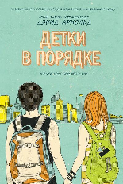 Обложка книги  «Детки в порядке»