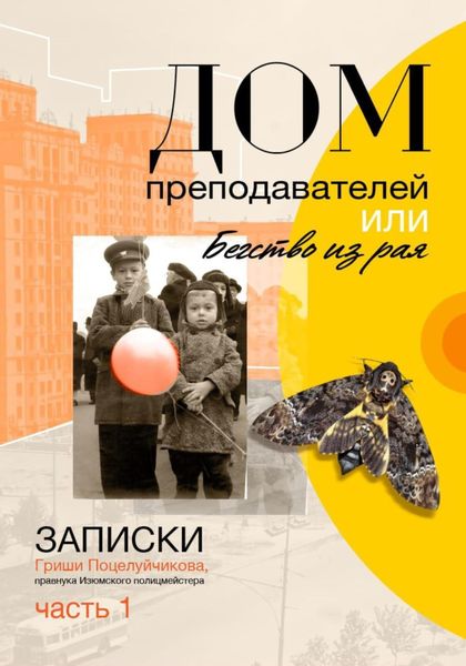 Обложка книги  «Дом преподавателей, или Бегство из рая. Часть 1»