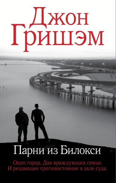 Обложка книги  «Парни из Билокси»