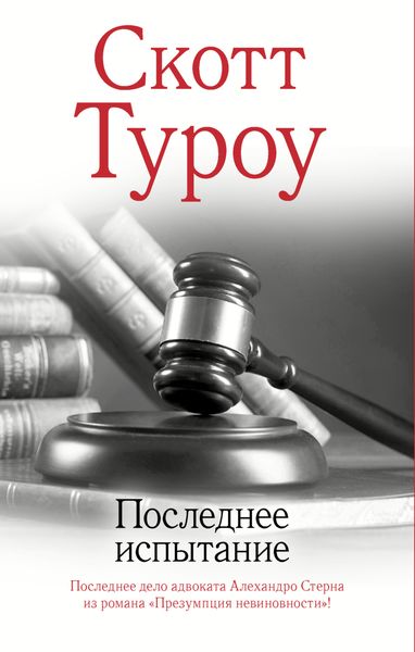 Обложка книги  «Последнее испытание»