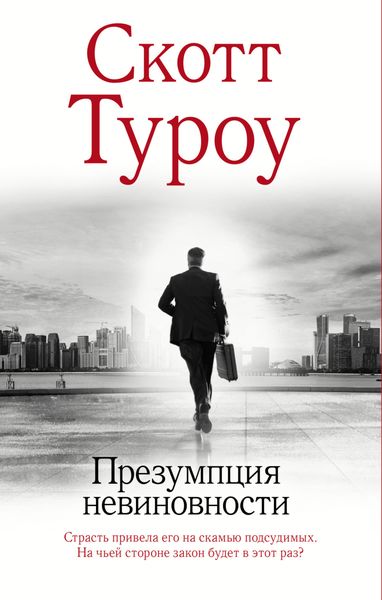 Обложка книги  «Презумпция невиновности»