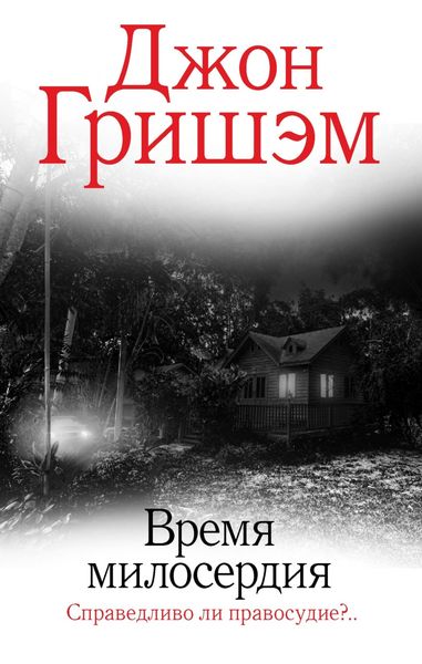 Обложка книги  «Время милосердия»