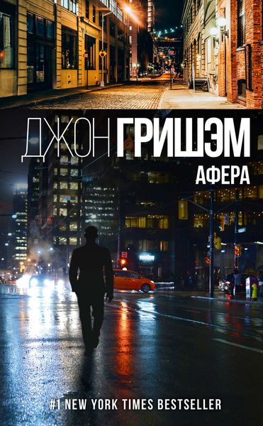 Обложка книги  «Афера»