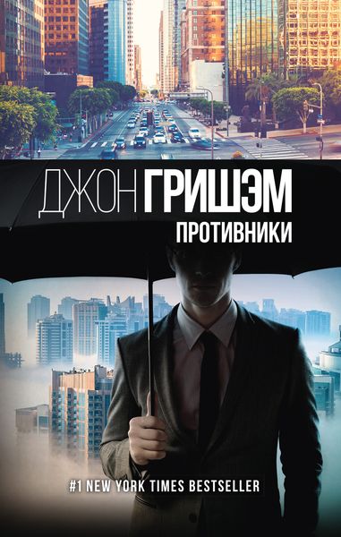 Обложка книги  «Противники»