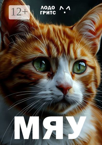 Обложка книги «Мяу»
