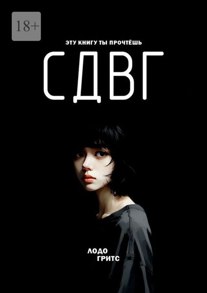 Обложка книги «СДВГ»