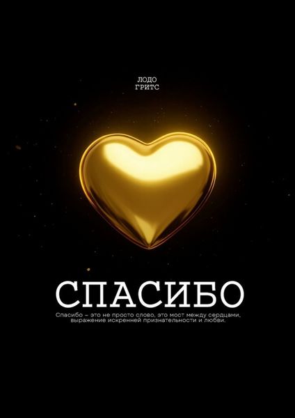 Обложка книги «Спасибо»