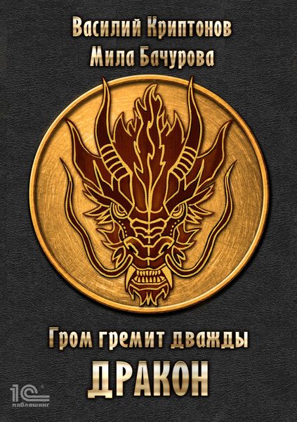 Обложка книги  «Гром гремит дважды. Дракон»