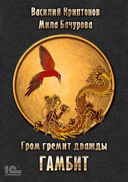 Обложка книги  «Гром гремит дважды. Гамбит»