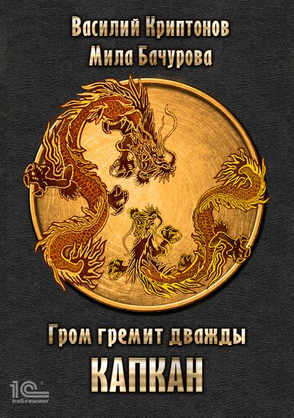 Обложка книги  «Гром гремит дважды. Капкан»
