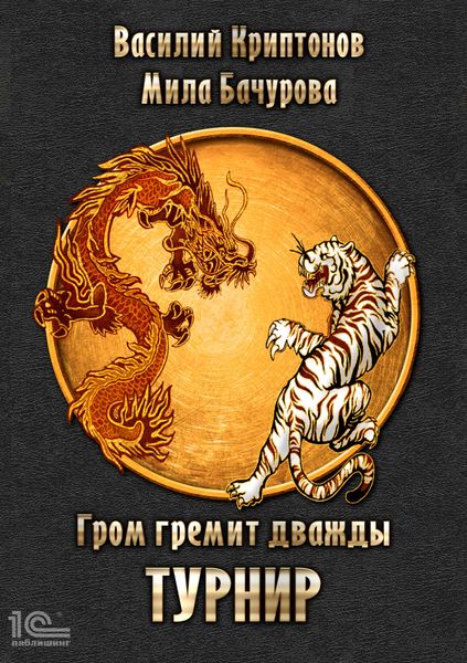 Обложка книги  «Гром гремит дважды. Турнир»