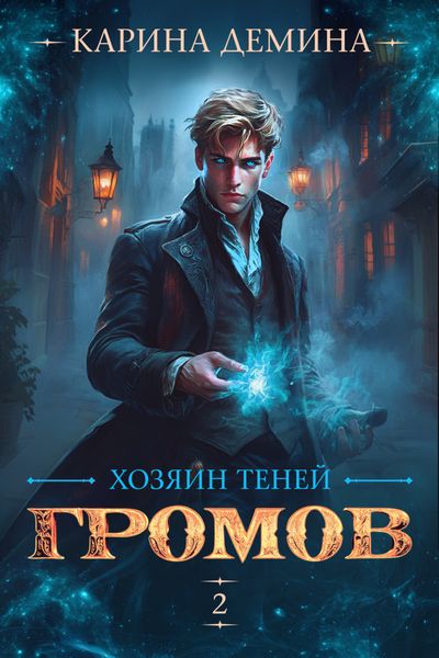 Обложка книги  «Громов: Хозяин теней – 2»