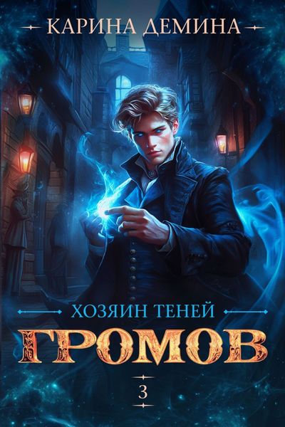 Обложка книги  «Громов: Хозяин теней – 3»
