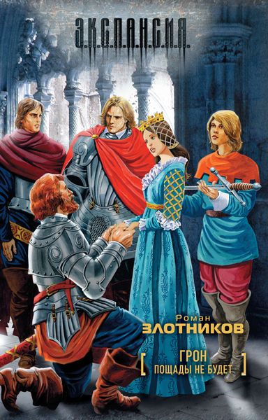 Обложка книги  «Пощады не будет»
