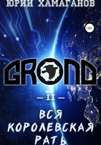 Обложка книги  «GROND II: Вся Королевская Рать»