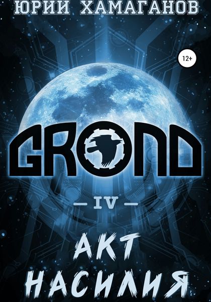 Обложка книги  «GROND IV: Акт насилия»