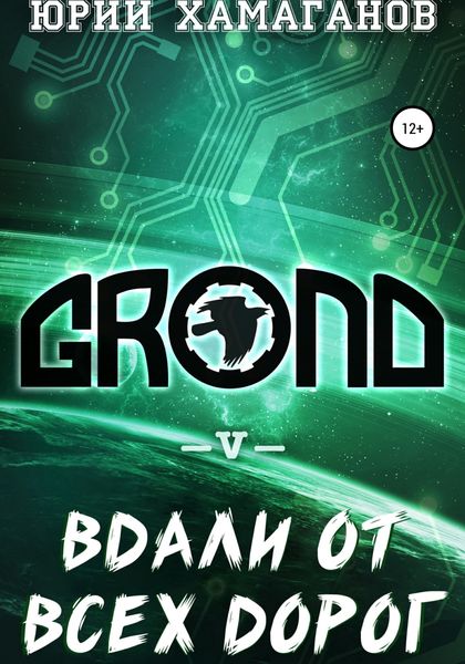 Обложка книги  «GROND V: Вдали от всех дорог»