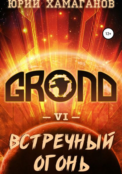 Обложка книги  «GROND VI: Встречный Огонь»