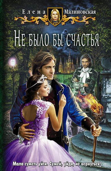 Обложка книги  «Не было бы счастья»
