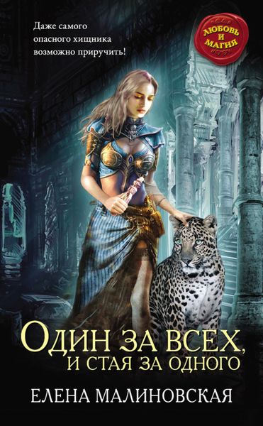 Обложка книги  «Один за всех, и стая за одного»
