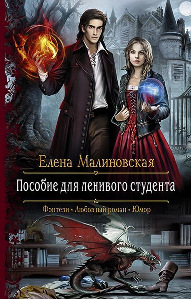 Обложка книги  «Пособие для ленивого студента»